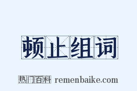 顿止组词是什么意思的图片